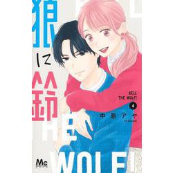 狼に鈴 4(マーガレットコミックス) [コミック]