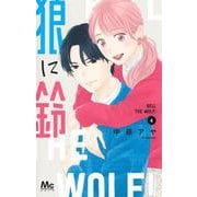 狼に鈴 4(マーガレットコミックス) [コミック]