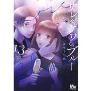 サレタガワのブルー 13(マーガレットコミックス) [コミック]