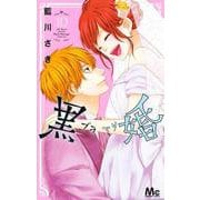 黒婚―ブラマリ― 10(マーガレットコミックス) [コミック]