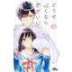 どうせ泣くなら恋がいい 1(マーガレットコミックス) [コミック]