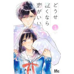 どうせ泣くなら恋がいい 1(マーガレットコミックス) [コミック]