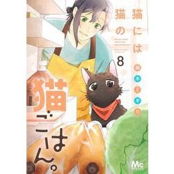 猫には猫の猫ごはん。 8(マーガレットコミックス) [コミック]