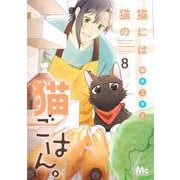 猫には猫の猫ごはん。 8(マーガレットコミックス) [コミック]
