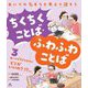 あいての気もちを考えて話そう ちくちくことば・ふわふわことば〈3〉あいてがすきなものに「どこがいいの?」!?ほか [全集叢書]