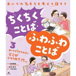 あいての気もちを考えて話そう ちくちくことば・ふわふわことば〈3〉あいてがすきなものに「どこがいいの?」!?ほか [全集叢書]