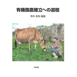 有機酪農確立への道程 [単行本]