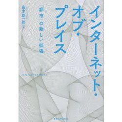 インターネット・オブ・プレイス―「都市」の新しい拡張 [単行本]