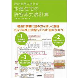 設計実務に使える 木造住宅の許容応力度計算 [単行本]