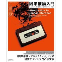 因果推論入門―ミックステープ:基礎から現代的アプローチまで [単行本]