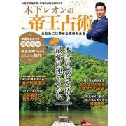 木下レオンの帝王占術 あなたには幸せな未来がある(TJMOOK) [ムックその他]