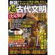 新説! 超古代文明の謎 決定版(TJMOOK) [ムックその他]