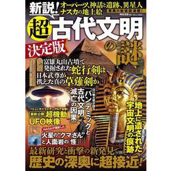 新説! 超古代文明の謎 決定版(TJMOOK) [ムックその他]