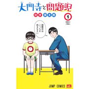大門寺と問題児 1(ジャンプコミックス) [コミック]