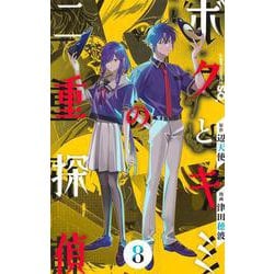 ボクとキミの二重探偵 8(ジャンプコミックス) [コミック]