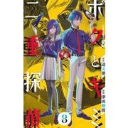 ボクとキミの二重探偵 8(ジャンプコミックス) [コミック]