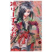 逃げ上手の若君 10(ジャンプコミックス) [コミック]