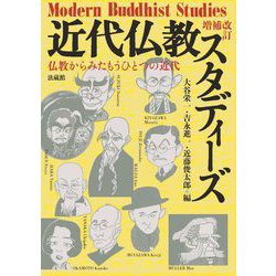 近代仏教スタディーズ―仏教からみたもうひとつの近代 増補改訂版 [単行本]