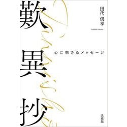歎異抄―心に刺さるメッセージ [単行本]