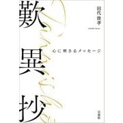 歎異抄―心に刺さるメッセージ [単行本]