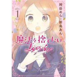 魔法を捨てたい女の子 1(集英社ホームコミックス) [コミック]