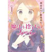 魔法を捨てたい女の子 1(集英社ホームコミックス) [コミック]