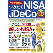 今すぐ始める！つみたてNISA＆iDeCo 2023年最新版 [ムックその他]