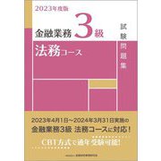 金融業務3級法務コース試験問題集〈2023年度版〉 [単行本]