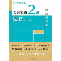 金融業務2級 法務コース試験問題集〈2023年度版〉 [単行本]