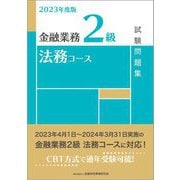 金融業務2級 法務コース試験問題集〈2023年度版〉 [単行本]
