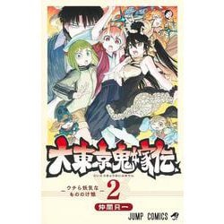大東京鬼嫁伝 2(ジャンプコミックス) [コミック]