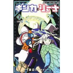 ギンカとリューナ 2(ジャンプコミックス) [コミック]