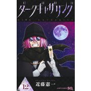 ダークギャザリング 12(ジャンプコミックス) [コミック]