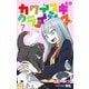 カワイスギクライシス 7(ジャンプコミックス) [コミック]