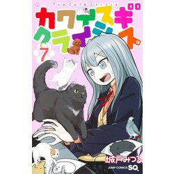 カワイスギクライシス 7(ジャンプコミックス) [コミック]