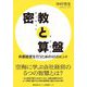 密教と算盤 [単行本]