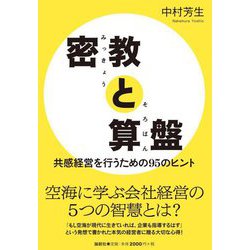 密教と算盤 [単行本]