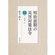明治前期の災害対策法令〈第3巻〉1871 [単行本]