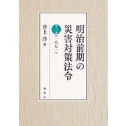 明治前期の災害対策法令〈第3巻〉1871 [単行本]