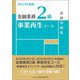金融業務2級 事業再生コース試験問題集〈2023年度版〉 [単行本]
