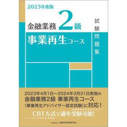 金融業務2級 事業再生コース試験問題集〈2023年度版〉 [単行本]