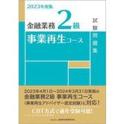 金融業務2級 事業再生コース試験問題集〈2023年度版〉 [単行本]