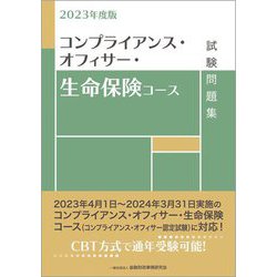 コンプライアンス・オフィサー・生命保険コース試験問題集〈2023年度版〉 [単行本]