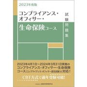コンプライアンス・オフィサー・生命保険コース試験問題集〈2023年度版〉 [単行本]