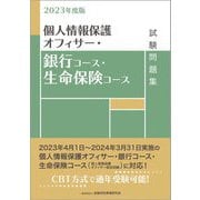 個人情報保護オフィサー・銀行コース・生命保険コース試験問題集〈2023年度版〉 [単行本]