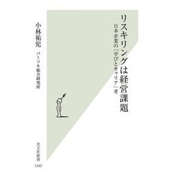 リスキリングは経営課題―日本企業の「学びとキャリア」考(光文社新書) [新書]