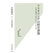 リスキリングは経営課題―日本企業の「学びとキャリア」考(光文社新書) [新書]