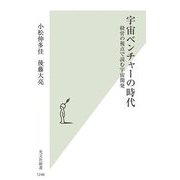 宇宙ベンチャーの時代―経営の視点で読む宇宙開発(光文社新書) [新書]
