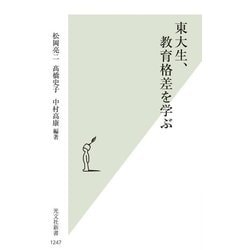 東大生、教育格差を学ぶ(光文社新書) [新書]