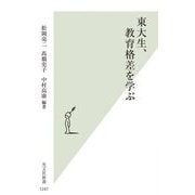 東大生、教育格差を学ぶ(光文社新書) [新書]